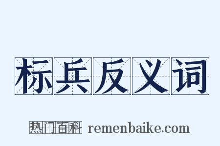 标兵反义词是什么意思的图片